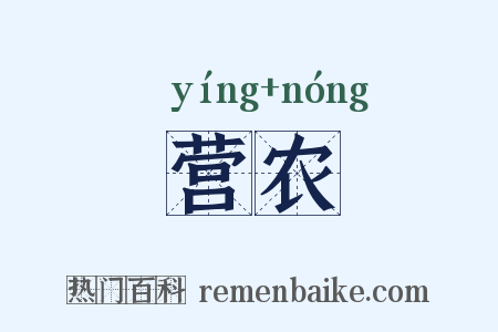 营农是什么意思的图片